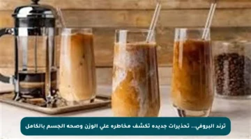 ترند البروفي.. تحذيرات جديدة تكشف مخاطره على الوزن وصحة الجسم بالكامل